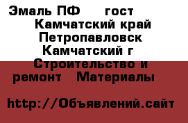 Эмаль ПФ 115 гост 6465-76 - Камчатский край, Петропавловск-Камчатский г. Строительство и ремонт » Материалы   